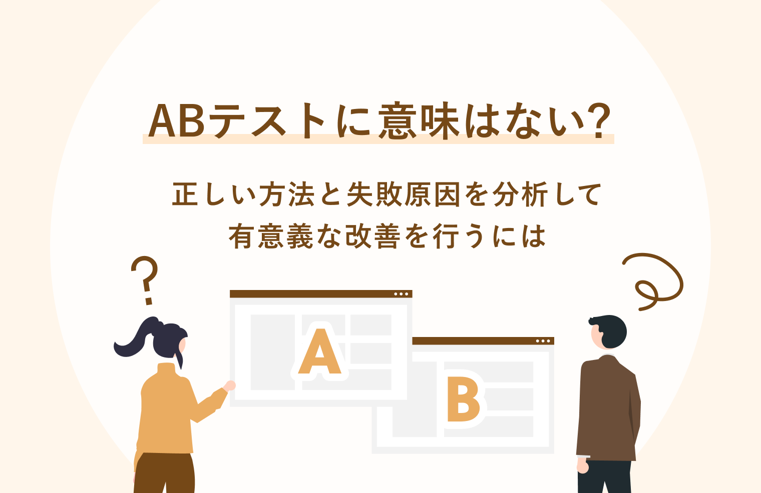 ABテストに意味はない？　正しい方法と失敗原因を分析して有意義な改善を行うには